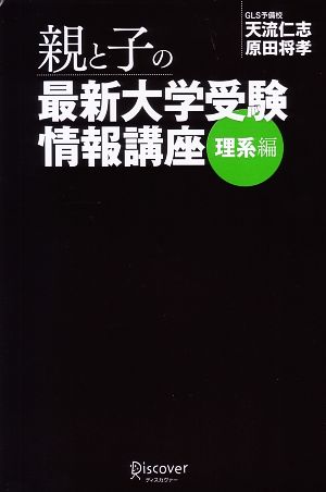 親と子の最新大学受験情報講座 理系編