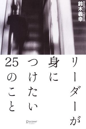 リーダーが身につけたい25のこと