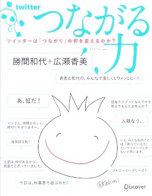 つながる力 ツイッターは「つながり」の何を変えるのか？