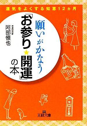 願いがかなう「お参り☆開運」の本 運気をよくする知恵12ヵ月 王様文庫