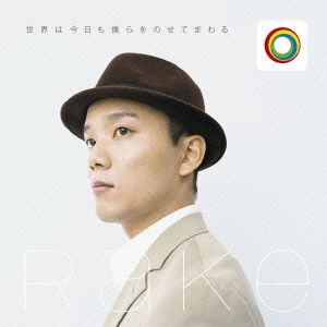 世界は今日も僕らをのせてまわる