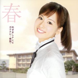 めざましテレビ ガクナビ-春盤-