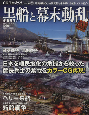 黒船と幕末動乱 日本を植民地化の危機から救った薩長兵士の奮戦をカラーCGで再現 双葉社スーパームック CG日本史シリーズ23