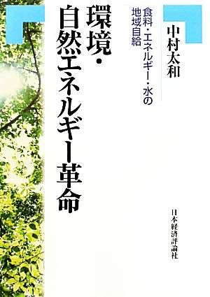 環境・自然エネルギー革命 食料・エネルギー・水の地域自給