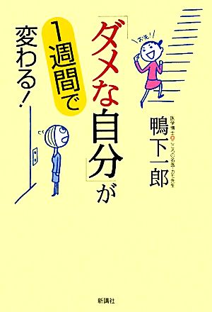 「ダメな自分」が1週間で変わる！