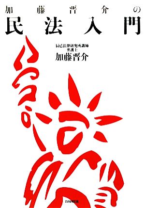 加藤晋介の民法入門