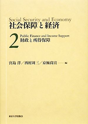 社会保障と経済(2) 財政と所得保障