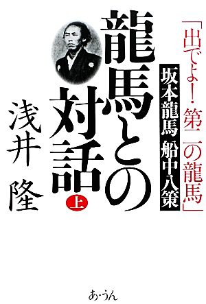 龍馬との対話(上) 「出でよ！第二の龍馬」坂本龍馬船中八策