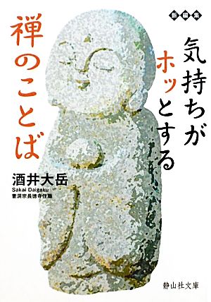 気持ちがホッとする禅のことば 静山社文庫