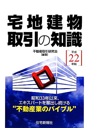 宅地建物取引の知識(平成22年版)