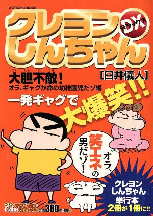 【廉価版】クレヨンしんちゃんデラックス 大胆不敵！オラ、ギャグが命の幼稚園児だゾ編(5) COINSアクションオリジナル