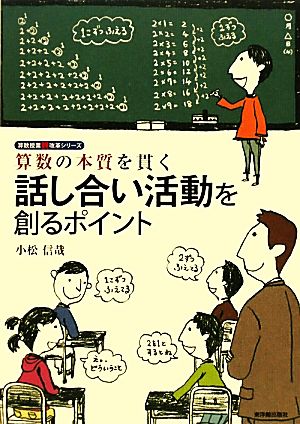 話し合い活動を創るポイント 算数の本質を貫く 算数授業観改革シリーズ