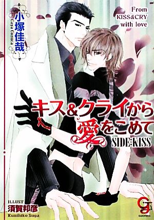 キス&クライから愛をこめて SIDE:KISS ガッシュ文庫