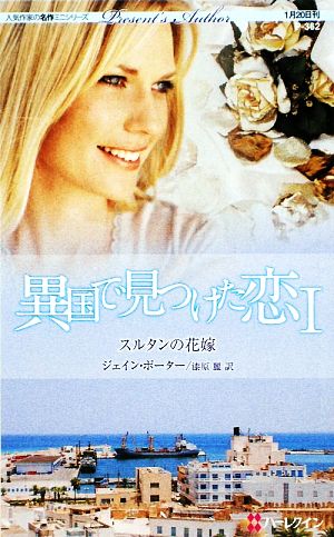 スルタンの花嫁(1)異国で見つけた恋ハーレクイン・プレゼンツ作家シリーズ