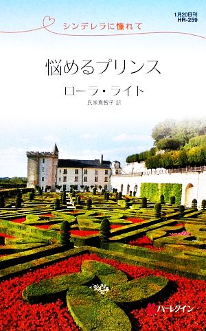 悩めるプリンス シンデレラに憧れて ハーレクイン・リクエスト