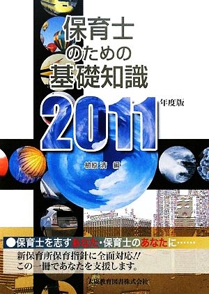 保育士のための基礎知識(2011年度版)