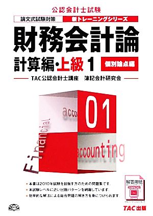 財務会計論計算編・上級(1) 個別論点編 公認会計士新トレーニングシリーズ