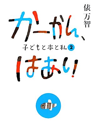 かーかん、はあい(2) 子どもと本と私