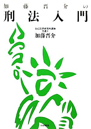 加藤晋介の刑法入門