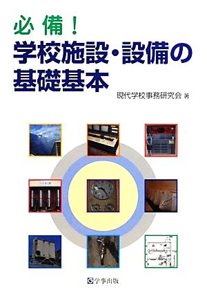 必備！学校施設・設備の基礎基本