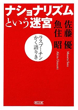 ナショナリズムという迷宮 ラスプーチンかく語りき 朝日文庫