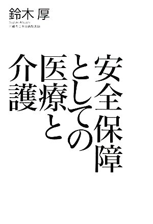 安全保障としての医療と介護