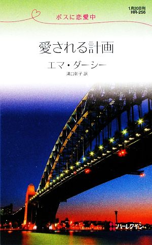 愛される計画 ボスに恋愛中 ハーレクイン・リクエスト