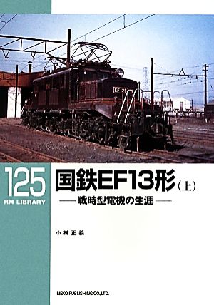 国鉄EF13形(上)戦時型電機の生涯RM LIBRARY125