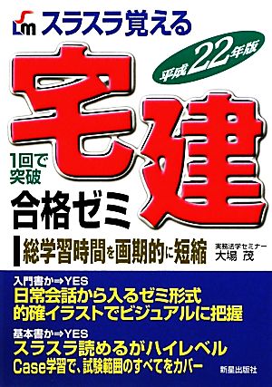 スラスラ覚える宅建合格ゼミ(平成22年版)