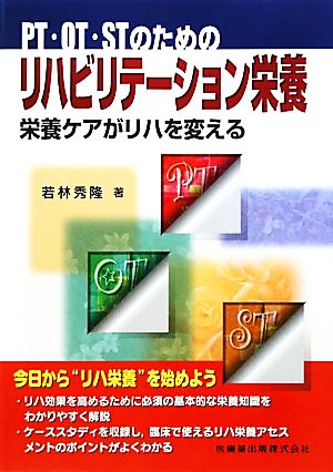 PT・OT・STのためのリハビリテーション栄養栄養ケアがリハを変える