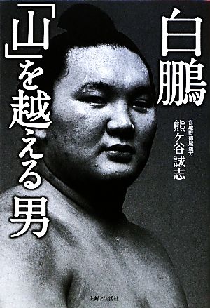 白鵬 「山」を越える男