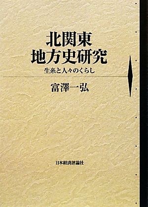 北関東地方史研究 生糸と人々のくらし