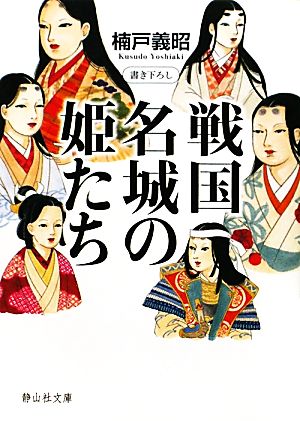 戦国 名城の姫たち静山社文庫
