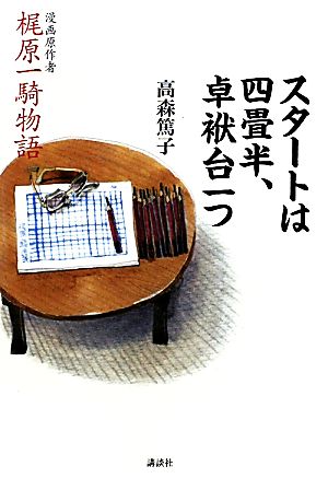 スタートは四畳半、卓袱台一つ 漫画原作者梶原一騎物語