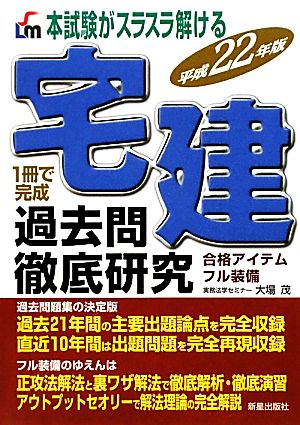 本試験がスラスラ解ける宅建過去問徹底研究(平成22年版)