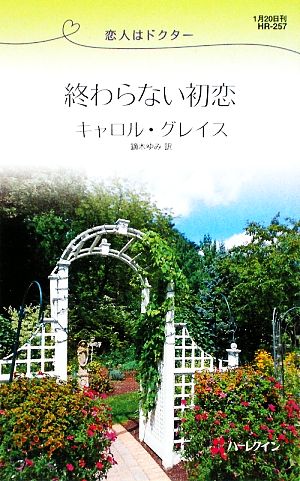 終わらない初恋 恋人はドクター ハーレクイン・リクエスト