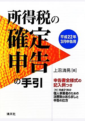 所得税の確定申告の手引 平成22年3月申告用