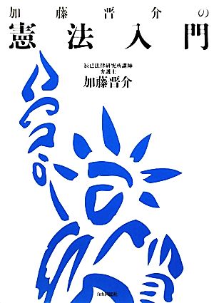 加藤晋介の憲法入門