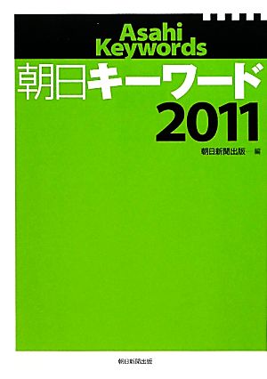 朝日キーワード(2011)