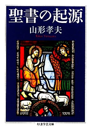 聖書の起源 ちくま学芸文庫