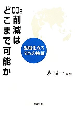 CO2削減はどこまで可能か 温暖化ガス25%の検証 慶應義塾大学産業研究所選書