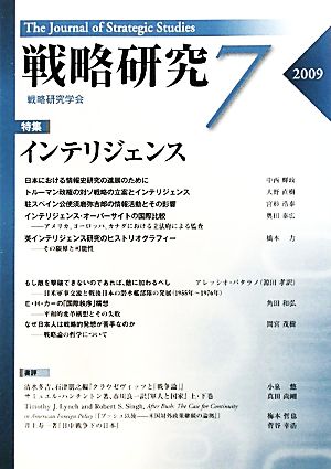 戦略研究(7)特集 インテリジェンス