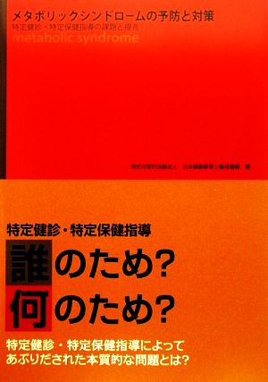 メタボリックシンドロームの予防と対策特定健診・特定保健指導の課題と提言