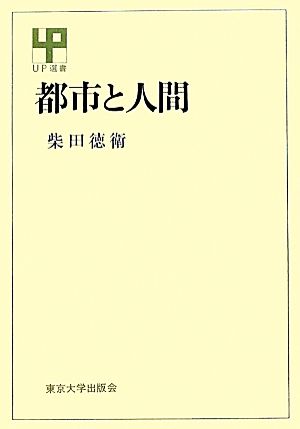 都市と人間 オンデマンド版UP選書240