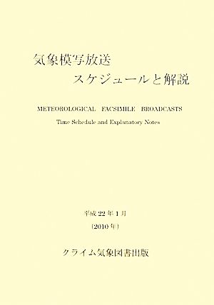 気象模写放送スケジュールと解説(2010)