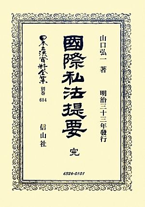 國際私法提要 完 日本立法資料全集別巻614