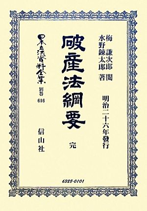 破産法綱要 完日本立法資料全集別巻616