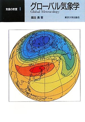 グローバル気象学 オンデマンド版 気象の教室1