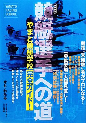 競艇選手への道 やまと競艇学校完全ガイド！