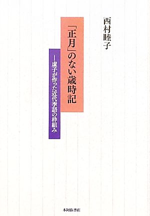 「正月」のない歳時記 虚子が作った近代季語の枠組み